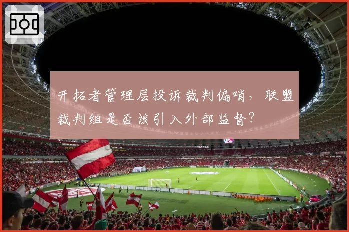 开拓者管理层投诉裁判偏哨，联盟裁判组是否该引入外部监督？