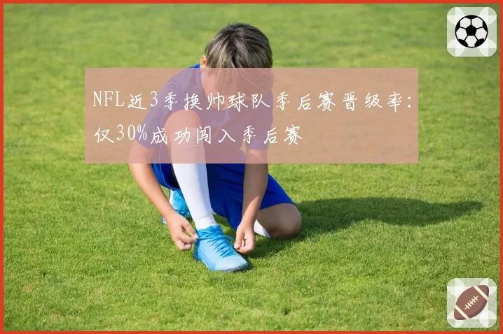 NFL近3季换帅球队季后赛晋级率:仅30%成功闯入季后赛