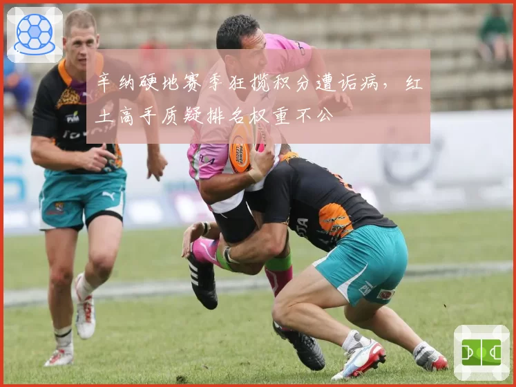 辛纳硬地赛季狂揽积分遭诟病,红土高手质疑排名权重不公