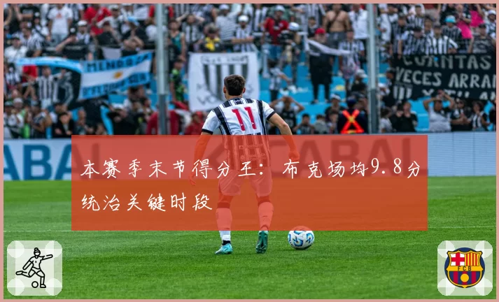 本赛季末节得分王:布克场均9.8分统治关键时段