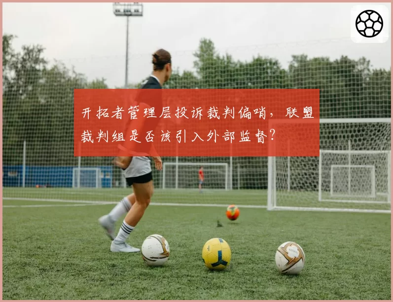 开拓者管理层投诉裁判偏哨，联盟裁判组是否该引入外部监督？