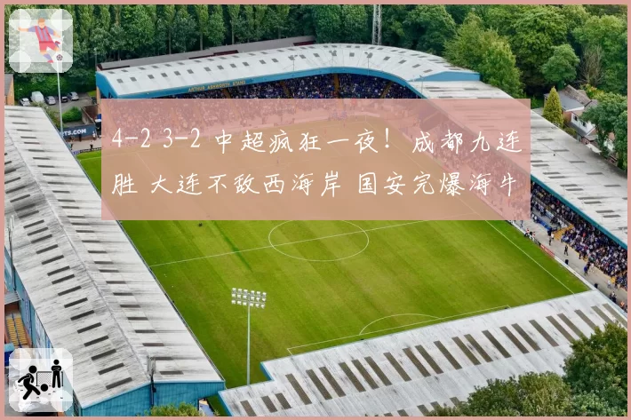 4-2 3-2 中超疯狂一夜！成都九连胜 大连不敌西海岸 国安完爆海牛