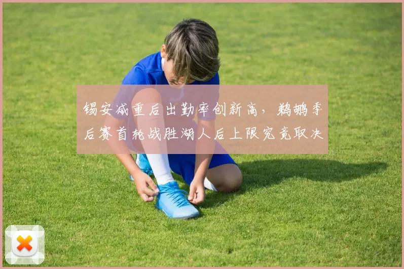 锡安减重后出勤率创新高,鹈鹕季后赛首轮战胜湖人后上限究竟取决于谁?