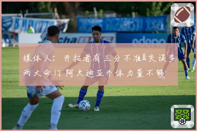 媒体人：开拓者有三分不准&失误多两大命门 阿夫迪亚个体力量不够