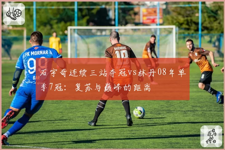 石宇奇连续三站夺冠vs林丹08年单季7冠:复苏与巅峰的距离