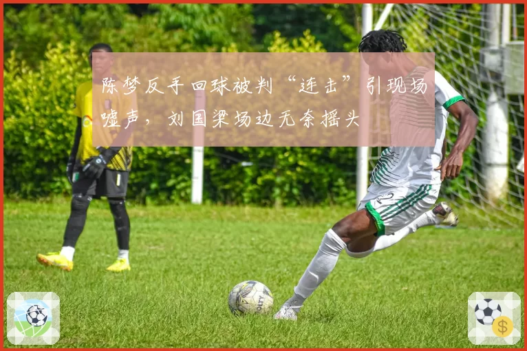 陈梦反手回球被判“连击”引现场嘘声,刘国梁场边无奈摇头