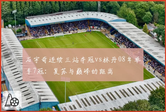 石宇奇连续三站夺冠vs林丹08年单季7冠:复苏与巅峰的距离