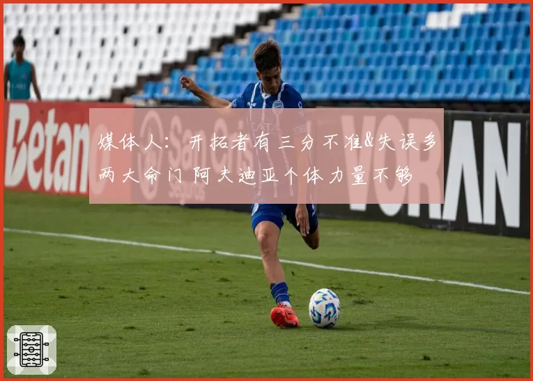媒体人：开拓者有三分不准&失误多两大命门 阿夫迪亚个体力量不够
