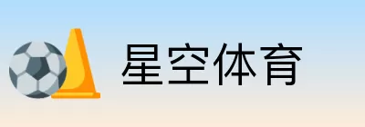 星空体育 Logo
